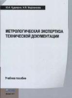 Кудеяров Ю.А., Медовикова Н.Я. Метрологическая экспертиза технической документации (учебное пособие) (4-е изд. доп.)